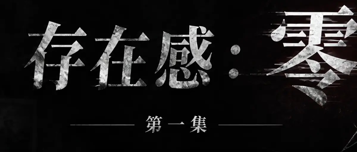 《存在感零》完整版合集在线播放-透明人男主逆袭撒野整活-存在感零高清无广告免费观看