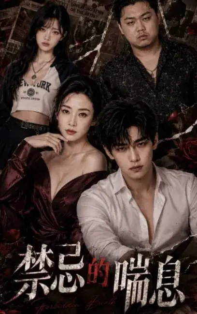 《禁忌的喘息》全季1-4集未删减版在线观看-4K高清无删减AI魔改短剧风车动漫资源