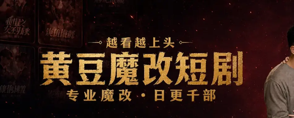 黄豆魔改app一键下载安装-AI魔改短剧专用App-免费追短剧软件库合集-黄豆魔改AI短剧APP终极破解版开放，安卓鸿蒙iOS全支持无限制看全集魔改短剧反转爽爆！