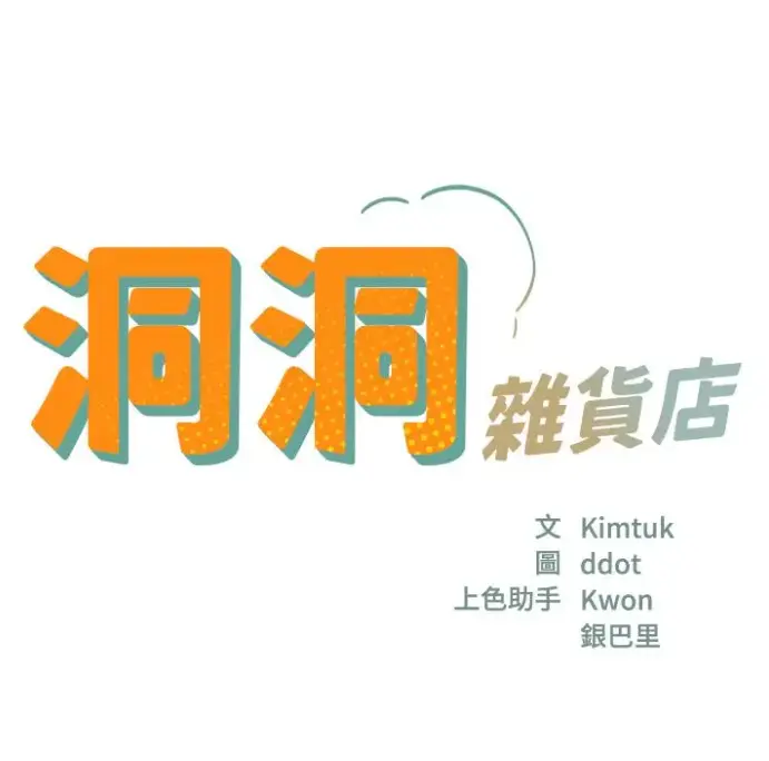 《洞洞杂货店》漫画全集高清无删减免费看-洞洞杂货店下拉式全章节在线观看-无广告阅读体验