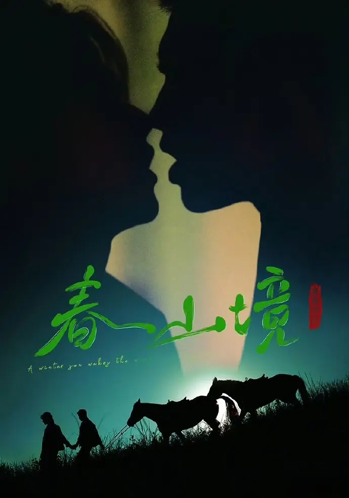 《寒阳风起春山境》全季免费在线看-高清无广告播放《寒阳风起春山境》-双男主短剧全集更新