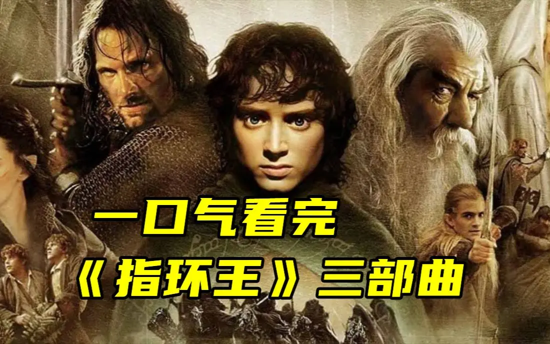 《指环王》三部曲全集4K中英字幕高清资源-指环王无广告免费在线观看与夸克网盘下载