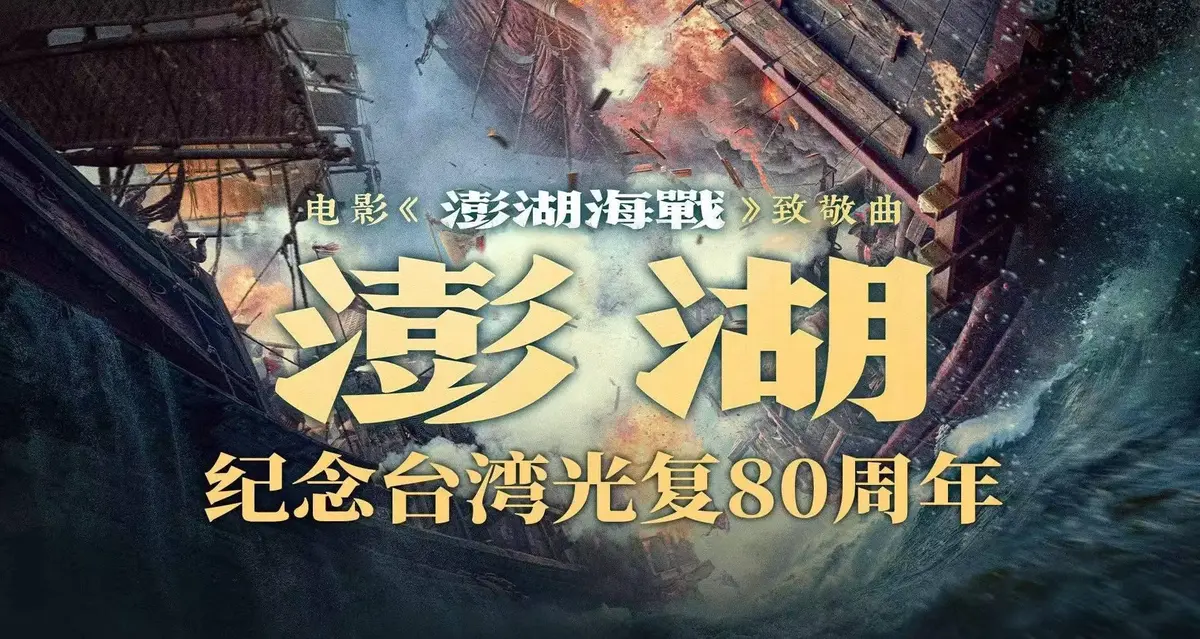 《澎湖海战》电影全集完整版免费观看-2025抗战历史战争片无删减超清-手机在线播放百度云迅雷下载