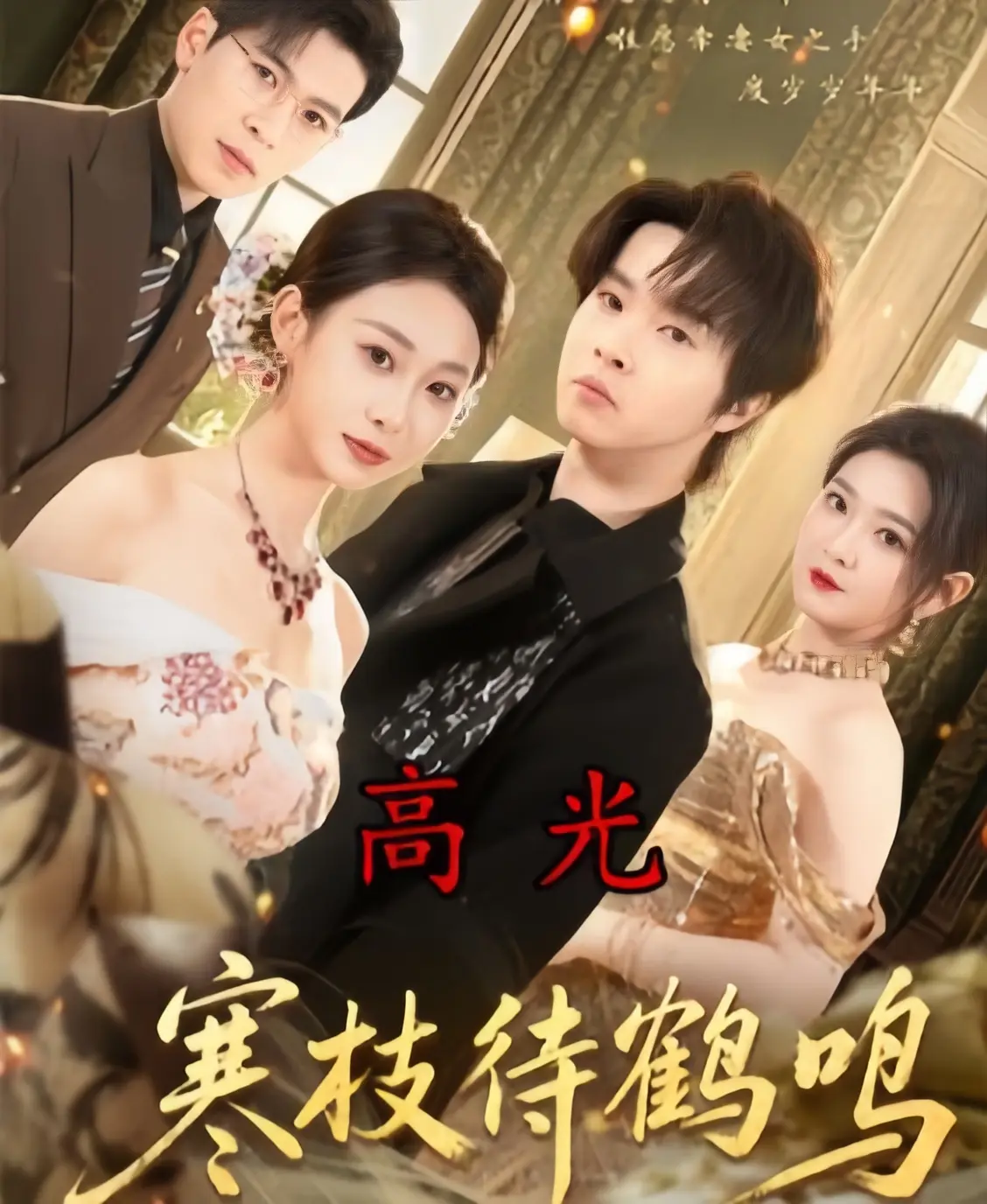 寒枝待鹤鸣全集无删减免费观看-《寒枝待鹤鸣》全70集HD高清在线播放-2026热播短剧完整版资源