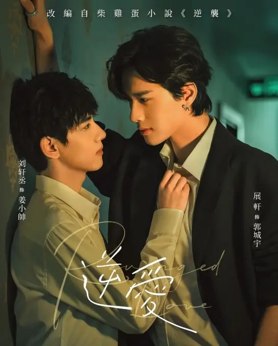 《逆爱》双男主短剧1-24集全高清在线观看-2025国产腐剧免费播放-逆爱完整版无广告观看-逆爱正片全集资源