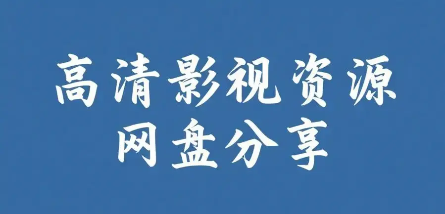 《反差主题大赛必吃大瓜》AI魔改电视剧全内容合集-51今日大瓜爆料聚集地-每日免费获取反差主题大赛必吃大瓜入口