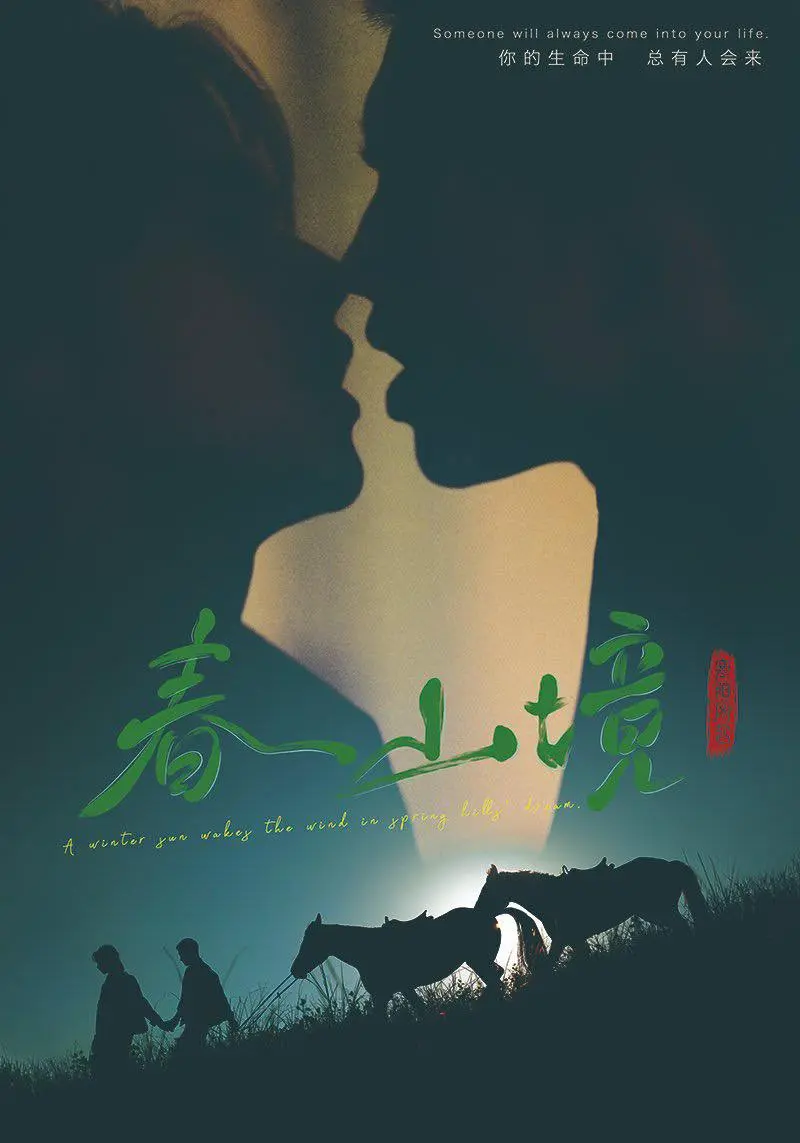 《春山境》短剧全集高清在线看-2026年新剧春山境HD画质-免费无广告观看