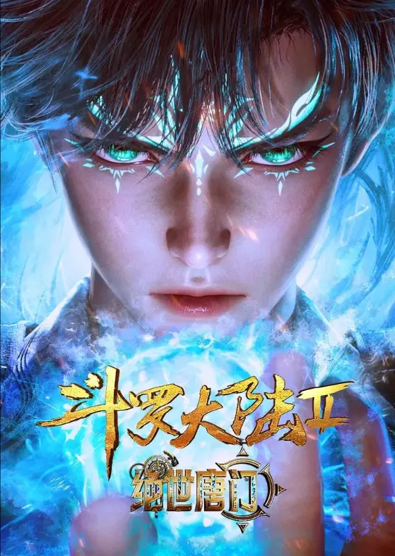 《斗罗大陆2绝世唐门》动漫全集免费观看-斗罗大陆2绝世唐门高清完整版在线播放-同步更新无广告