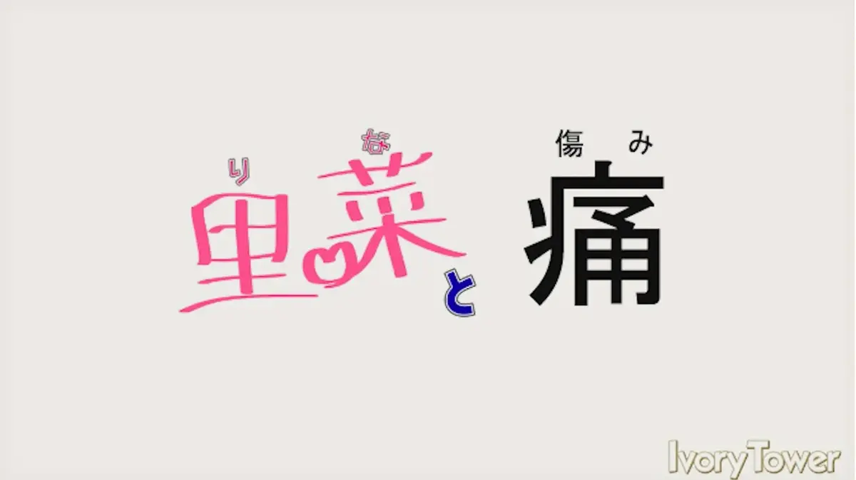 《里菜的痛》<br />
《里菜与穴》相关资源图片