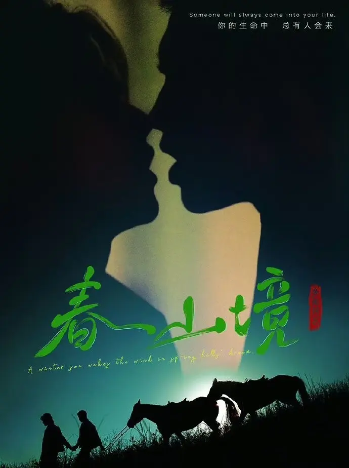 2026BL双男主《春山境》全集观看-高分电视剧《春山境》高清免费在线-环大陆短剧无删减完整版