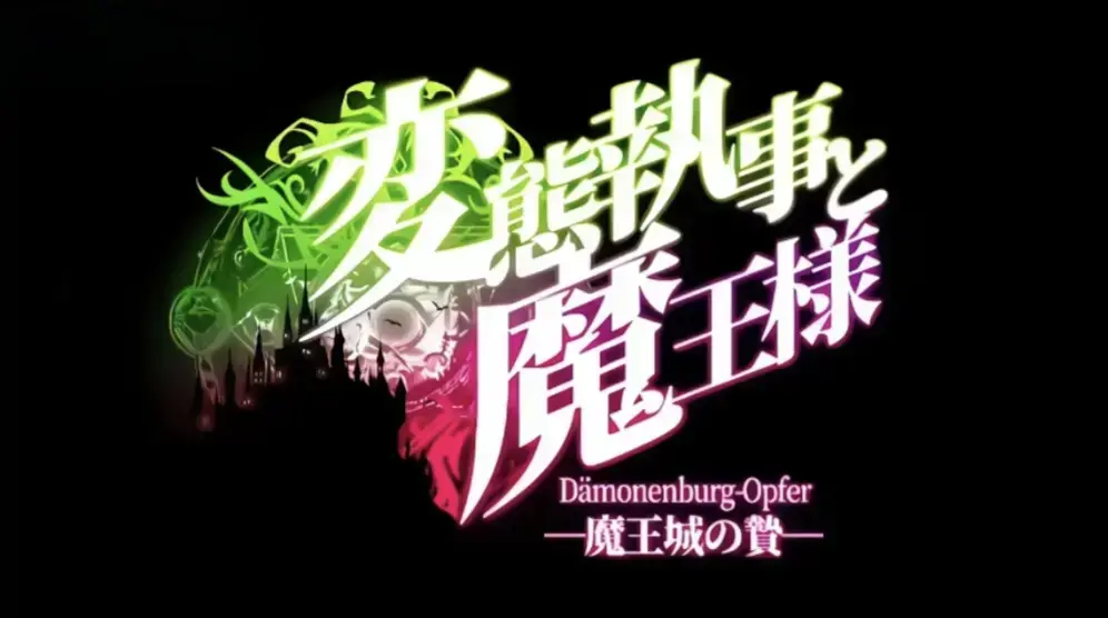 《执事与魔王大人》动漫1080P全集-无删减高清完整版免费看-《执事与魔王大人》在线观看无广告