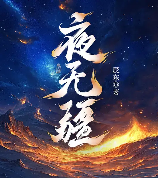 辰东原著小说《夜无疆》无删减版免费阅读-笔趣阁最新章节在线阅读-夜无疆TXT下载