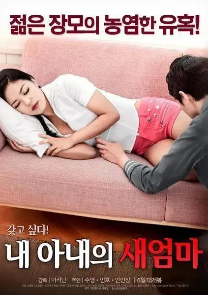 《我妻子的新妈妈》完整未删减版1080P高清播放-岳母爱恨纠葛引爆家庭伦理-正版高清中字免费在线观看《我妻子的新妈妈》