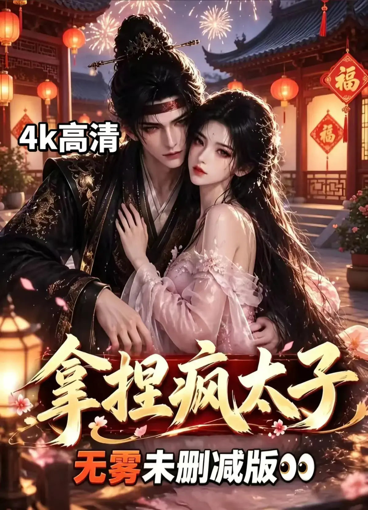 《拿捏疯太子》资源下载-古风AI漫剧全集无删减-看疯批太子如何被女主拿捏，拿捏疯太子免费追