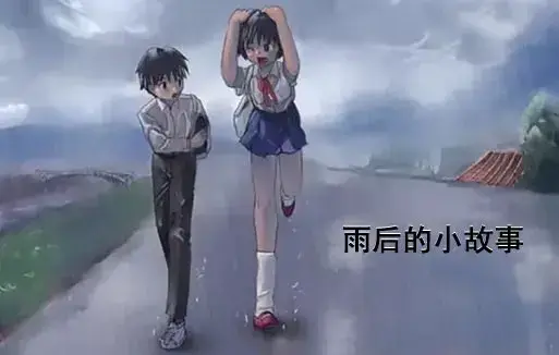 《雨后小故事》动漫高清完整版免费看 - 1080P超清画质无广告播放 - 感人姐弟温情故事在线观看 - 雨后小故事全集重温青春