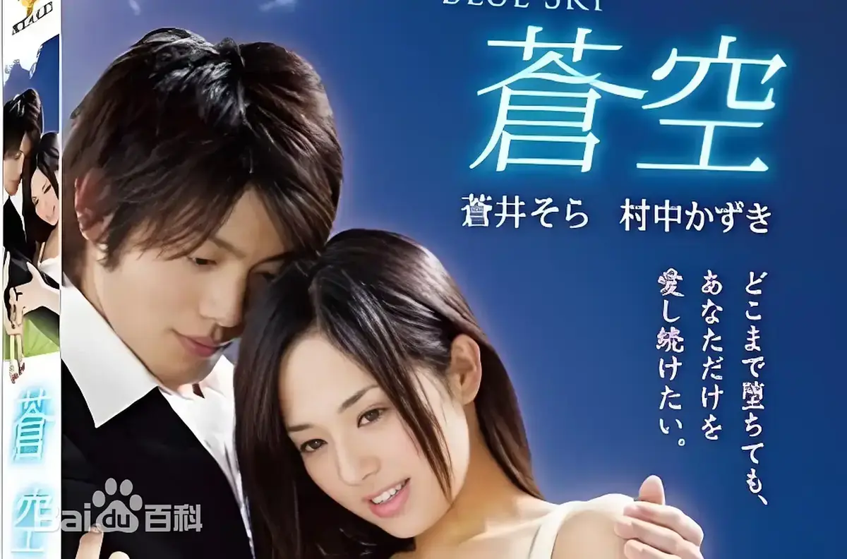 《苍空》1080P无删减完整版在线看-2010日本苍井空主演剧情电影-苍空全片免费无广告播放含中文网盘资源