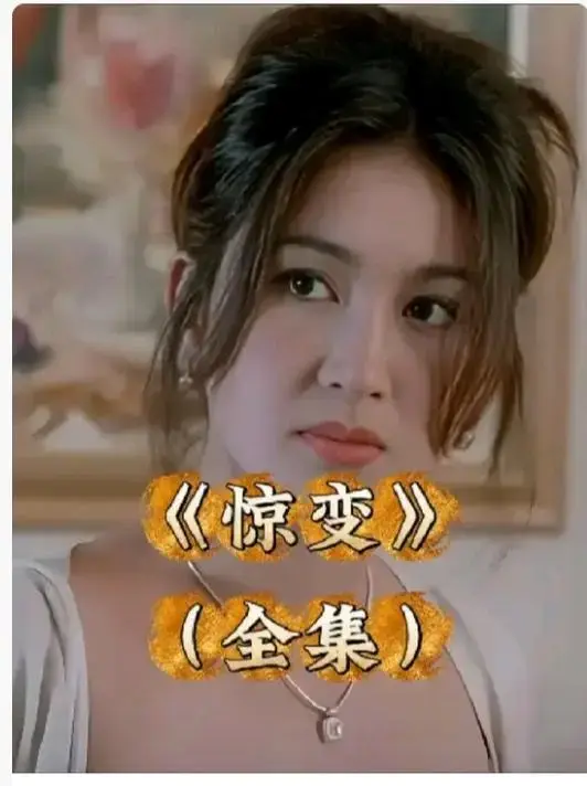 《惊变》1080P高清画质完整版免费观看-《惊变》未删减版中文字幕在线播放-全网同步无广告