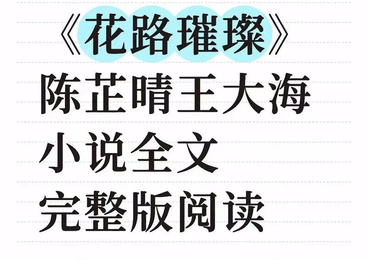 《花路璀璨》全本免费阅读无删减-花路璀璨HD高清版在线看-王大海芷晴番外结局完整收录