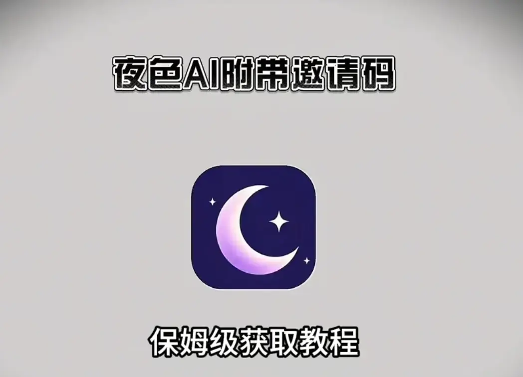 《夜色AI》APP官方正版下载-附永久激活码无广告畅聊-夜色AI安卓APK鸿蒙苹果IOS电脑版安装包