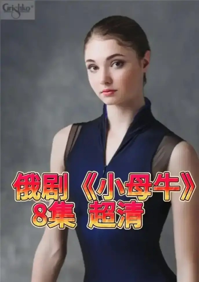 《小母牛》全150集未删减高清-小母牛免费在线观看1080P-无广告播放支持高速下载