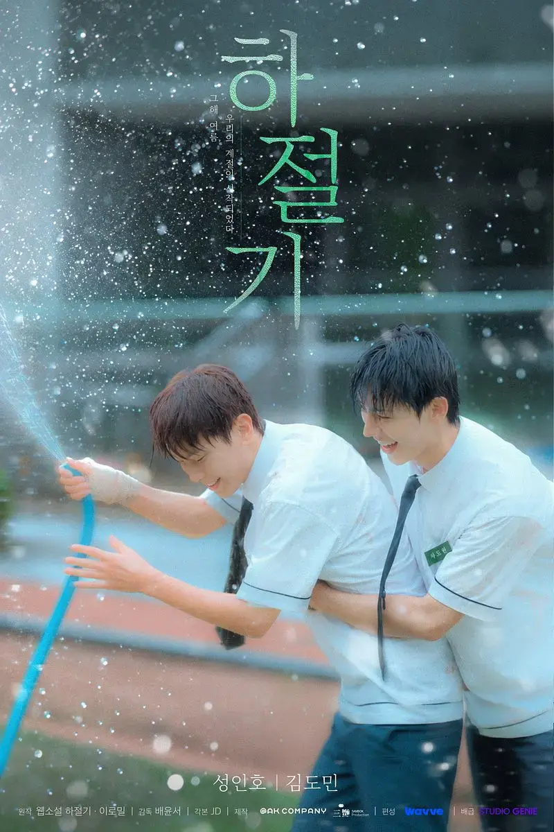 2026热门韩剧《夏季》全集4K高清免费在线观看-夏季高清完整版无广告播放-双男主爱情片在线观看