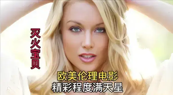 《灭火宝贝》HD高清完整版在线观看-法国喜剧冒险电影《灭火宝贝》免费观看-无广告流畅播放