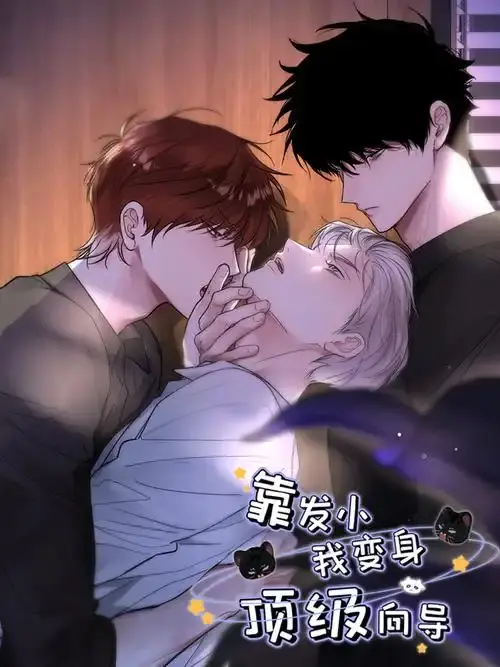 《靠发小我变身顶级向导》漫画全集免费观看-1080P高清画质无广告-《靠发小我变身顶级向导》无删减下拉式阅读在线看