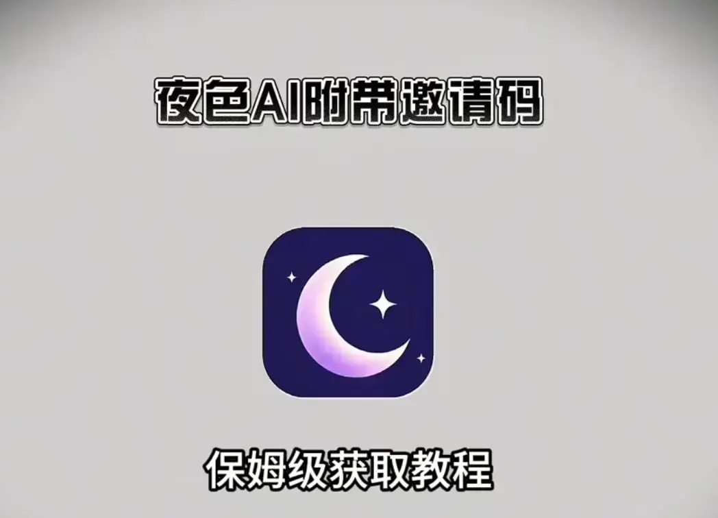 夜色AI官方正版安装包一键获取-全平台适配手机电脑高清畅聊-新用户注册输入邀请码即刻解锁无限免费时长