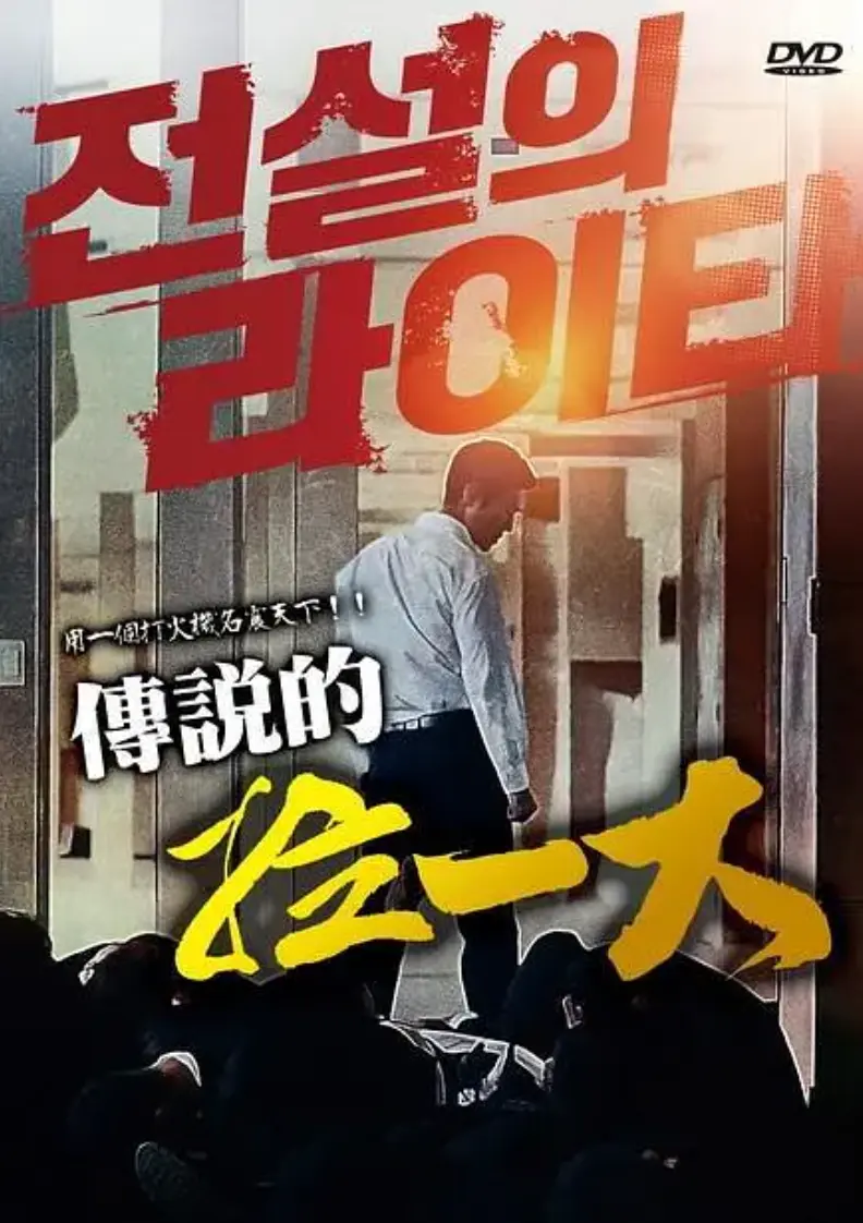 传说的拉一大蓝光1080P无删减完整版在线观看-韩国限制级动作片《传说的拉一大》高清中字全片-朴夏伦主演2026高分悬疑动作片正片资源免费