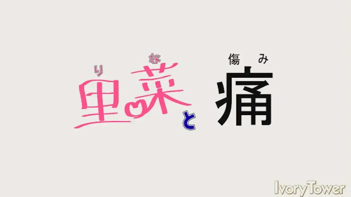 《里菜의痛》未删减版全集免费看 -梅麻吕动画《里菜的痛》在线高清播放-1080P超清中字无广告