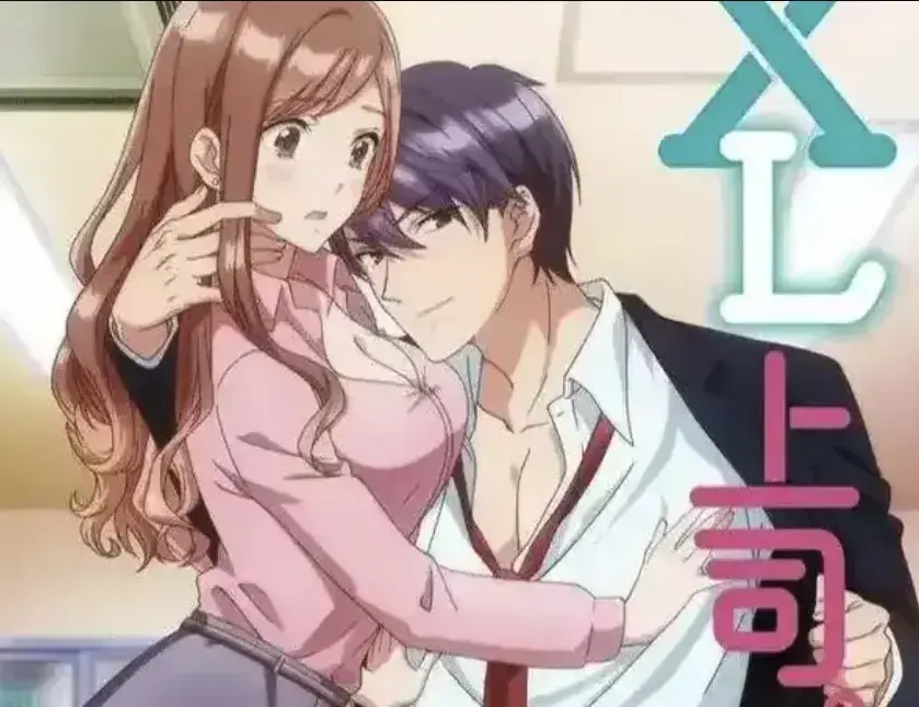 《XL上司》1080P高清无广告观看-动漫《XL上司》无删减全集资源-咲与须藤上司的微妙办公室恋情