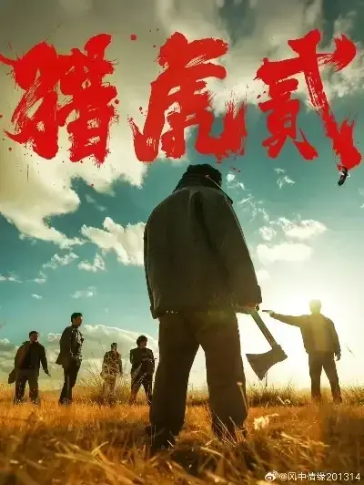 《猎虎2》动作犯罪电影完整版在线观看-高清无删减《猎虎2》免费全集播放-《猎虎2》1080P蓝光中字迅雷下载-无广告极速观看