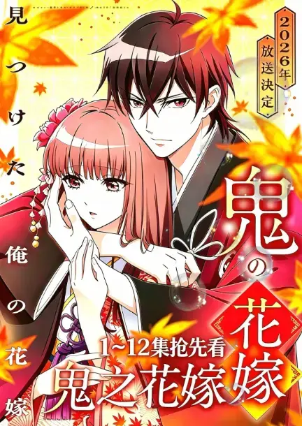 《鬼的新娘》2026七月新番鬼之花嫁全集-1080P高清画质无广告在线看-AGE动漫《鬼的新娘》原生中字完整版-夸克百度网盘资源