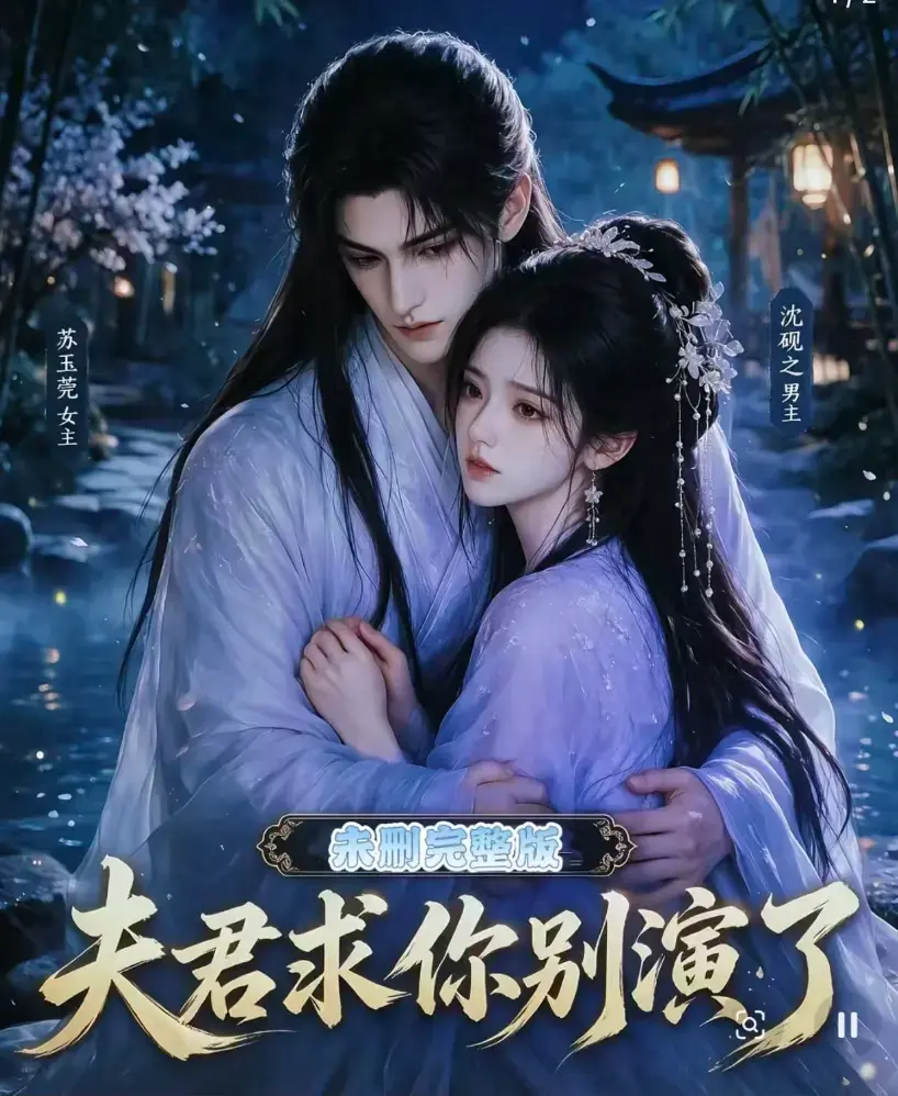 《夫君求你别演了》全集无删减版在线观看-免费播放高清短剧-手机追剧夫君求你别演了完整版