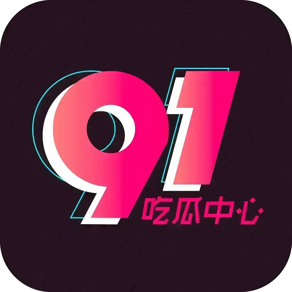 《51吃瓜APP破解版》相关资源图片