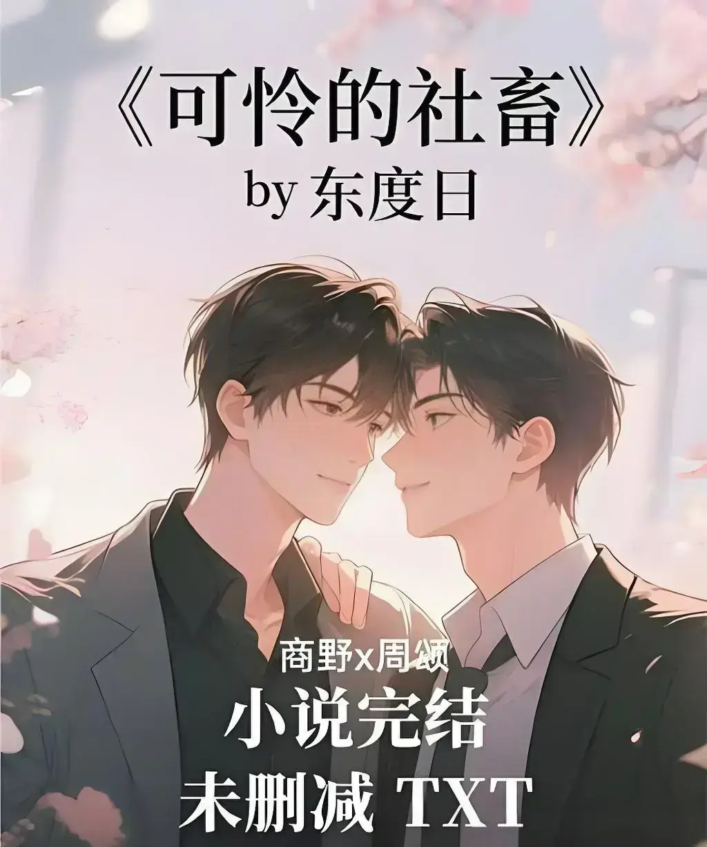 《可怜的社畜》by 东度日完整TXT加番外-未删减中文版免费在线观看-《可怜的社畜》by 东度日网盘资源全本速存-无广告高清阅读