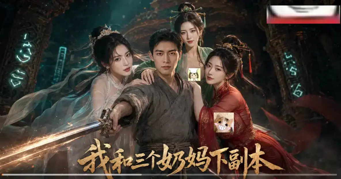 我和三个奶妈下副本AI短剧HD高清免费在线看-全剧集同步更新无卡顿-剑士刷本爽点密集追剧