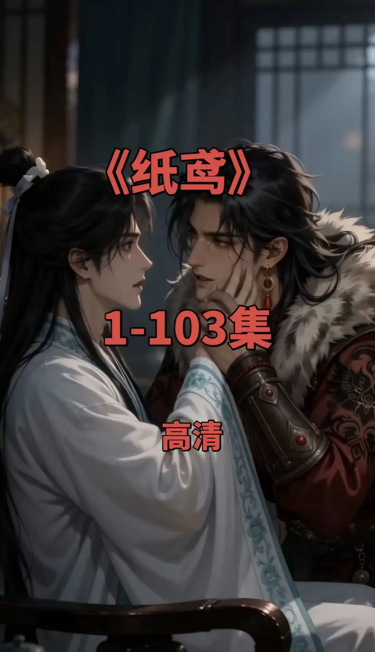 双男主短剧《纸鸢》全集1080P无删减-免费在线观看无广告-可存夸克网盘