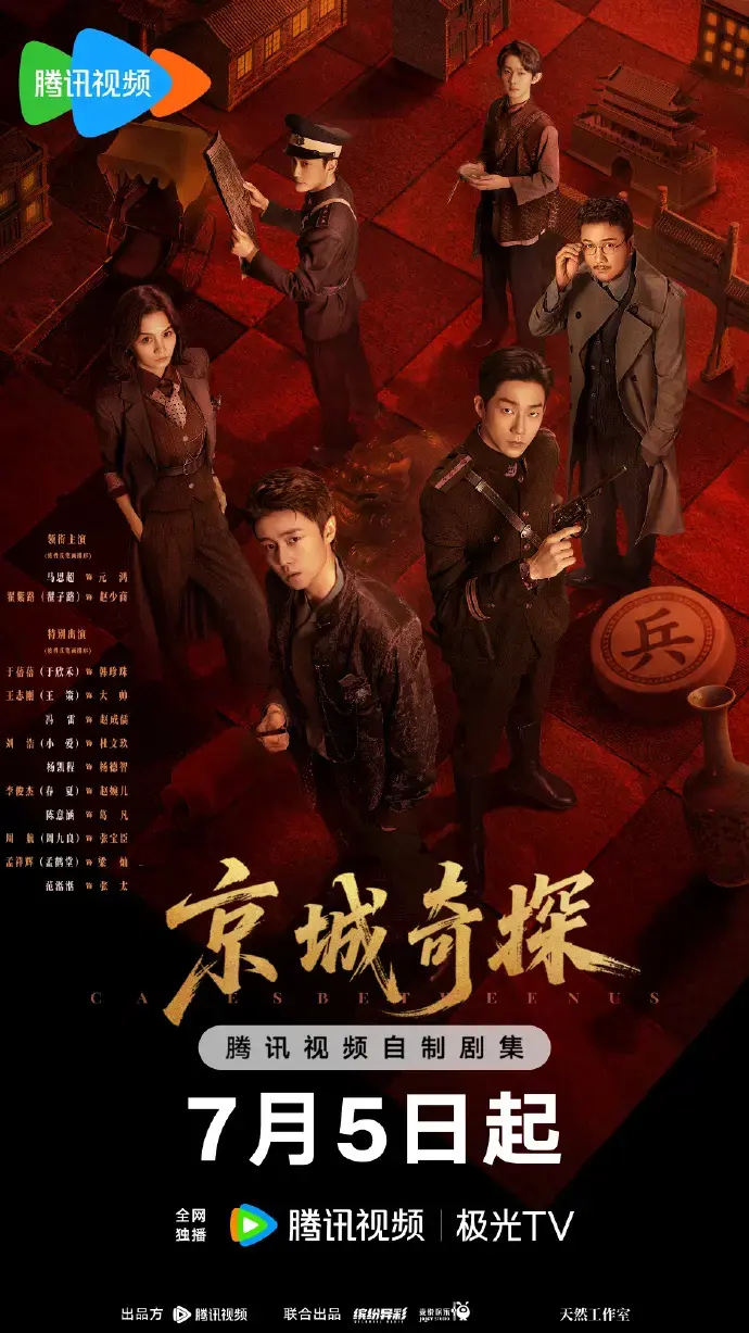 《京城奇案》全季高清在线看-2026年硬核古装探案陆剧-《京城奇案》免费观看1080P/4K画质-无广告中字资源
